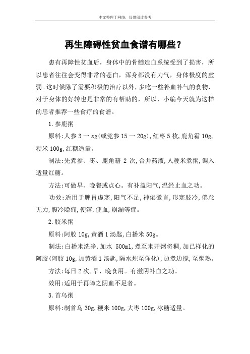再生障碍性贫血食谱有哪些?