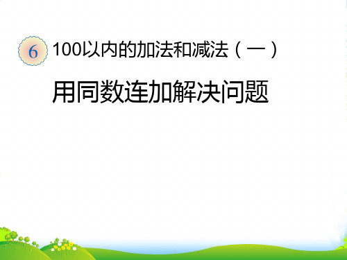 人教部编版一年级数学下册 用同数连加解决问题 优质课件 