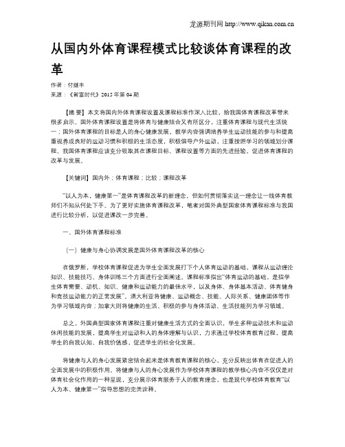 从国内外体育课程模式比较谈体育课程的改革