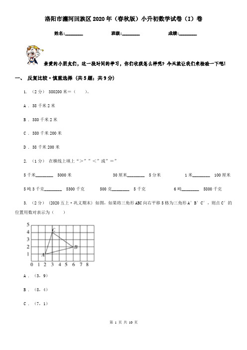 洛阳市瀍河回族区2020年(春秋版)小升初数学试卷(I)卷