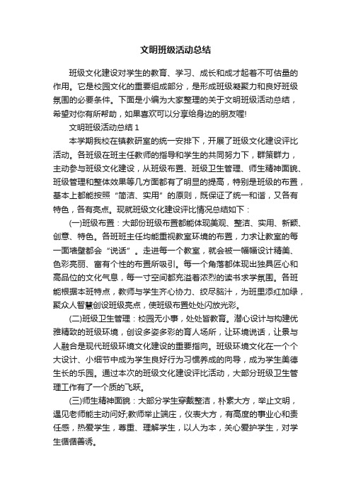 文明班级活动总结