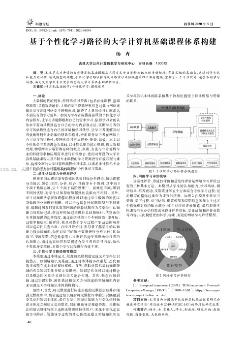 基于个性化学习路径的大学计算机基础课程体系构建