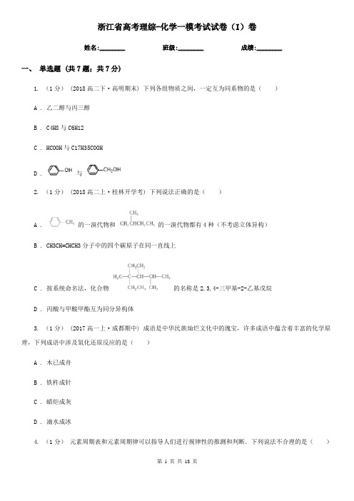 浙江省高考理综-化学一模考试试卷(I)卷