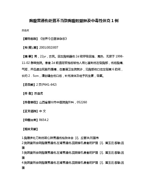 胸腹贯通伤处置不当致胸腹腔脓肿及中毒性休克1例