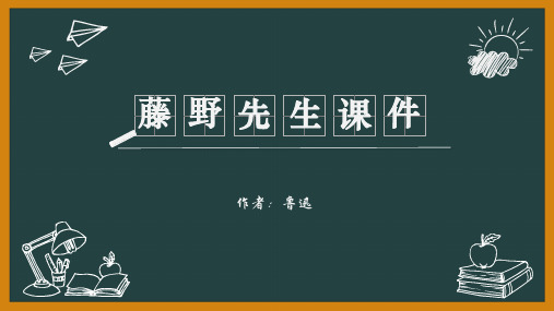 部编版八年级语文上册《藤野先生》第一课时PPT课件