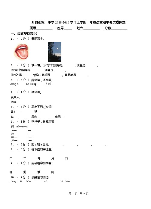 开封市第一小学2018-2019学年上学期一年级语文期中考试模拟题