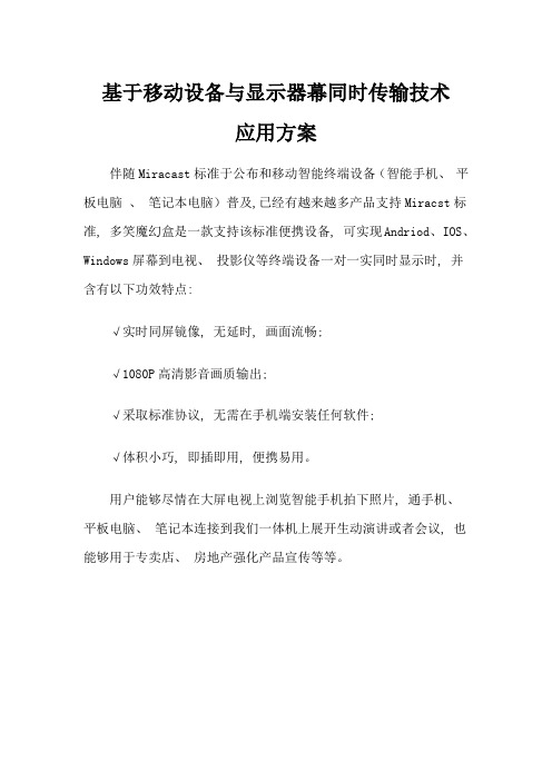 基于移动设备与显示屏幕同步传输技术应用方案