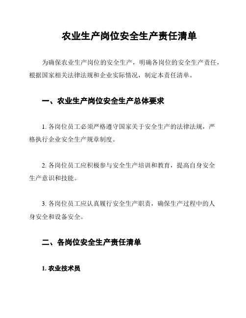 农业生产岗位安全生产责任清单