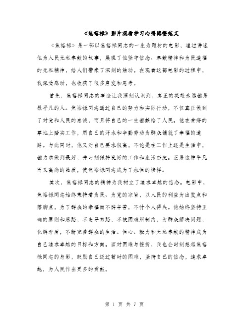 《焦裕禄》影片观看学习心得感悟范文(三篇)