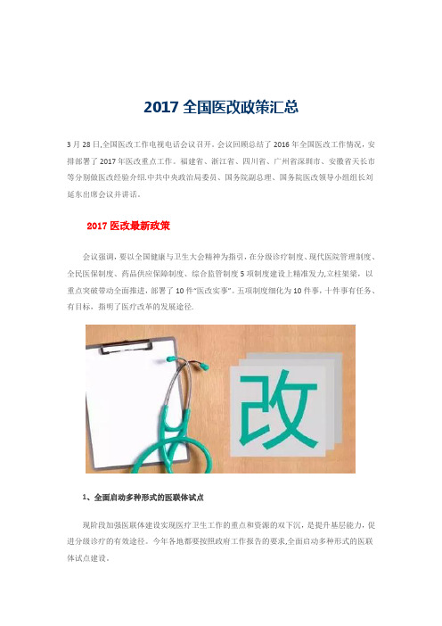 2017全国医改政策汇总