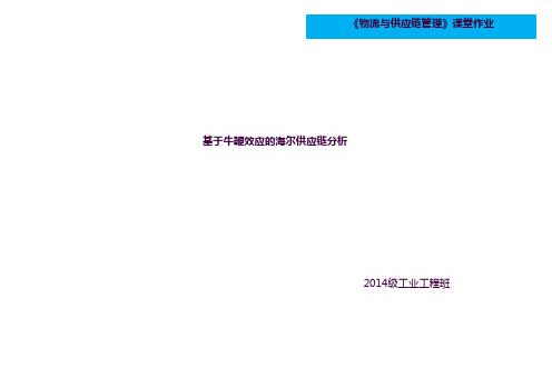 基于牛鞭效应的海尔供应链分析ppt课件