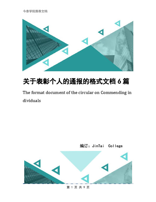 关于表彰个人的通报的格式文档6篇