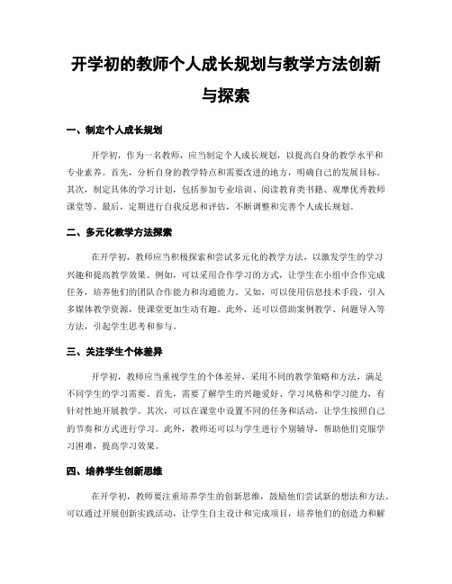 开学初的教师个人成长规划与教学方法创新与探索