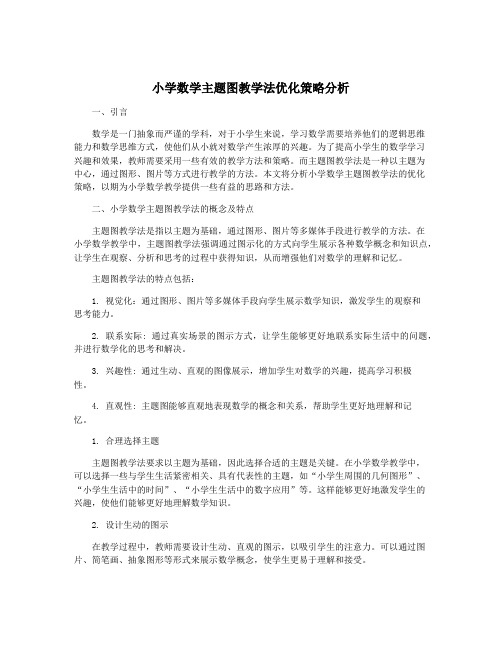 小学数学主题图教学法优化策略分析