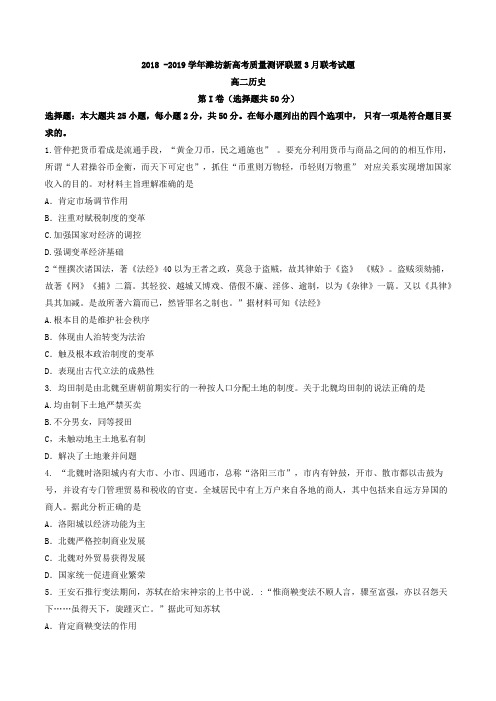 山东省潍坊新高考质量测评联盟2018-2019学年高二3月份联考历史试题