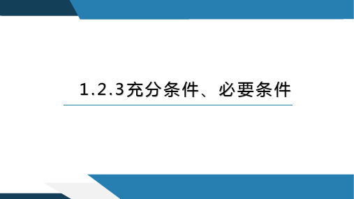 1.2.3充分条件、必要条件-高一数学课件(人教B版2019必修第一册)