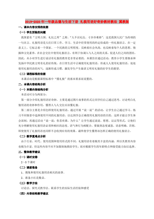 2019-2020年一年级品德与生活下册 礼貌用语好奇妙教材教法 冀教版