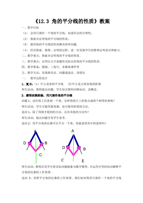 12.3角的平分线的性质__教案