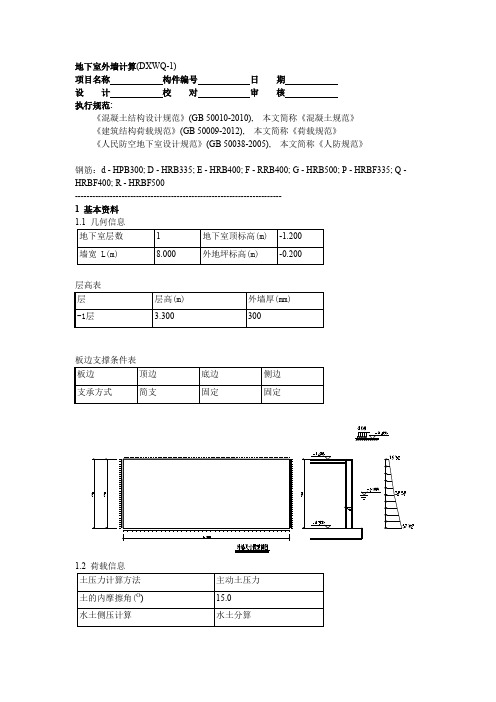 地下室挡土墙计算书