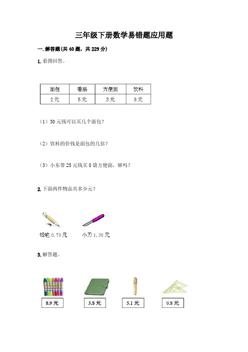 三年级下册数学易错题应用题及答案(基础+提升)