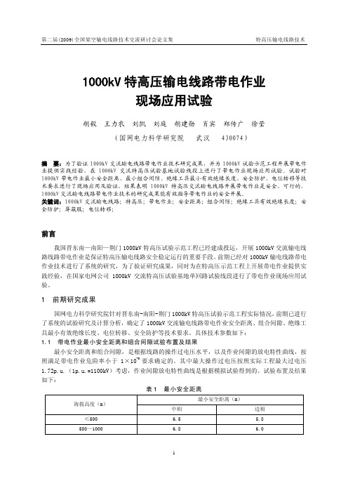 1000kV特高压输电线路带电作业现场应用试验