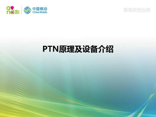 PTN原理及设备介绍