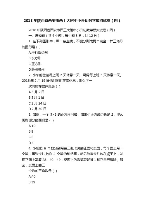 2018年陕西省西安市西工大附中小升初数学模拟试卷（四）