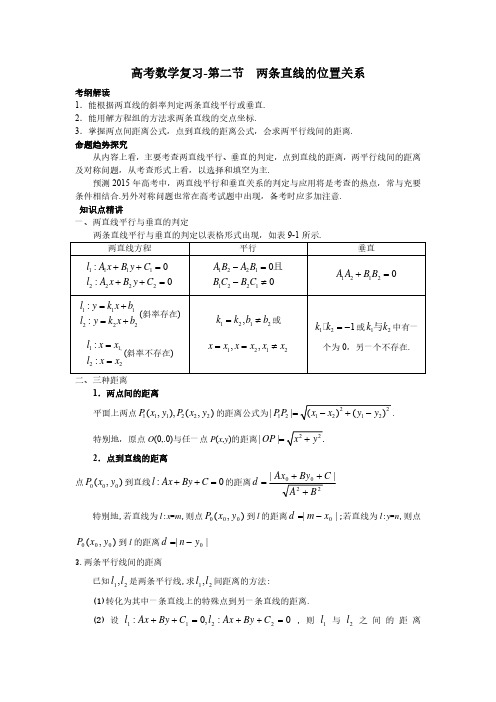 高考数学复习9.2两条直线的位置关系