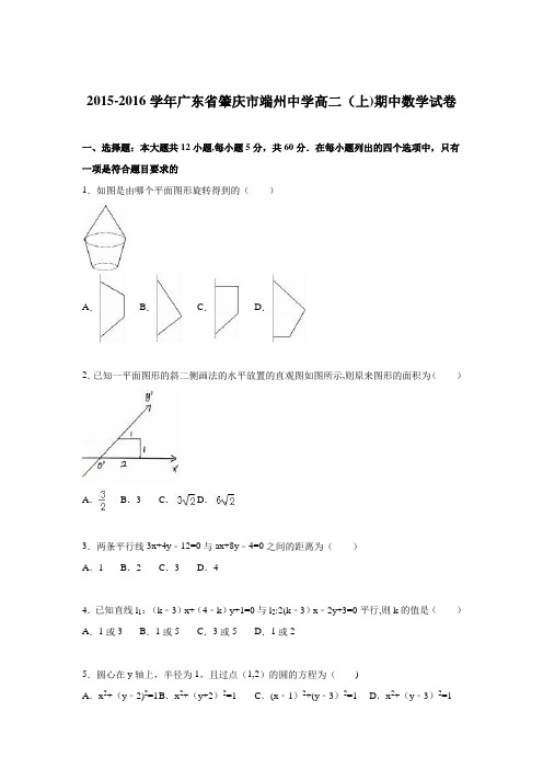 肇庆市端州中学2015-2016学年高二上学期期中数学试卷 含解析