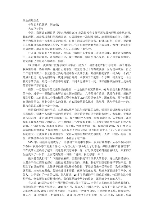 教师坚定理想信念演讲稿