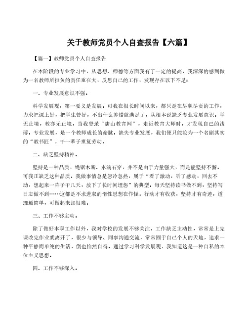 关于教师党员个人自查报告【六篇】