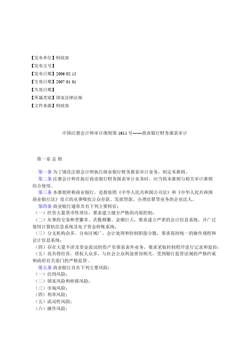 中国注册会计师审计准则第1611号――商业银行财务报表审计