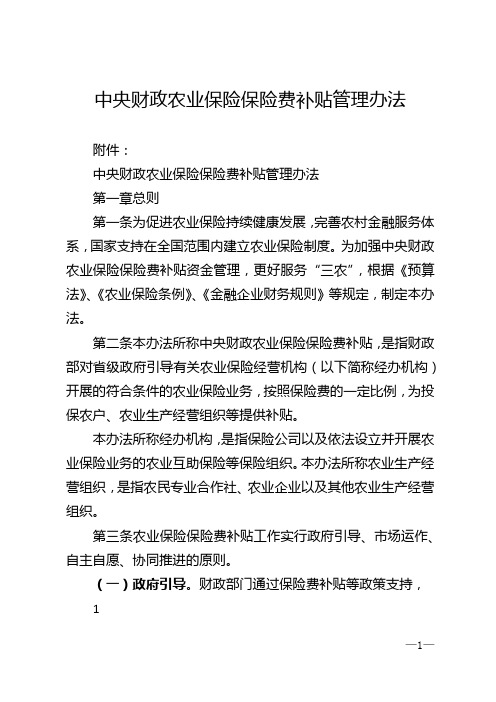 中央财政农业保险保险费补贴管理办法