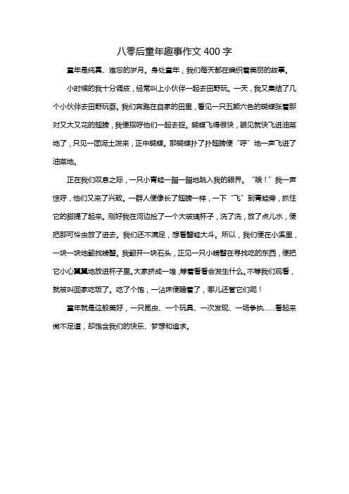 八零后童年趣事作文400字