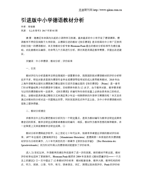 引进版中小学德语教材分析