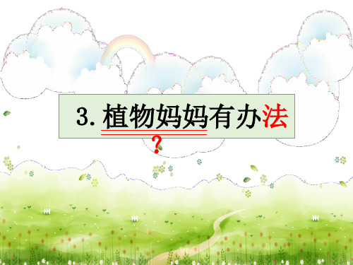 部编二年级上册语文《3植物妈妈有办法》课件公开课(2)