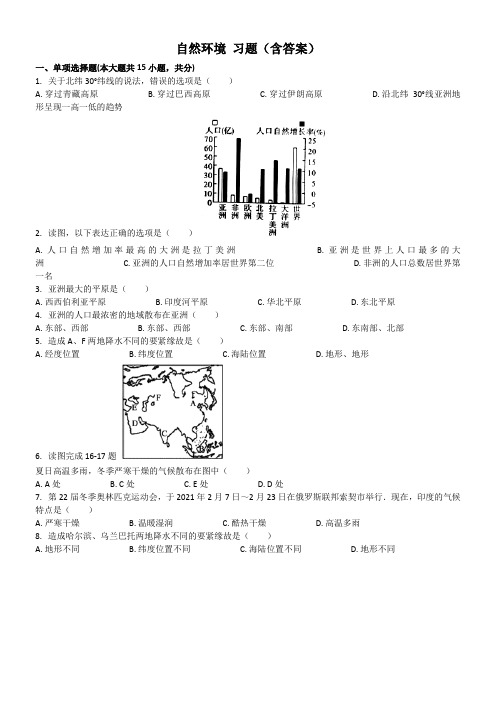 自然环境习题(含答案)