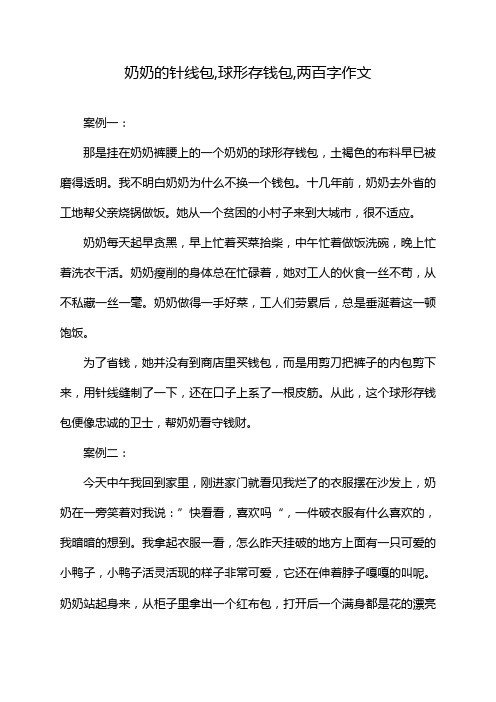 奶奶的针线包,球形存钱包,两百字作文