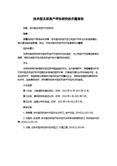 技术型无形资产评估研究的开题报告