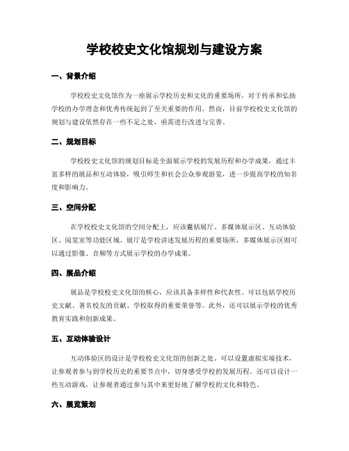 学校校史文化馆规划与建设方案