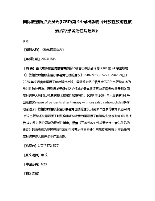 国际放射防护委员会(ICRP)第94号出版物《开放性放射性核素治疗患者免住院建议》