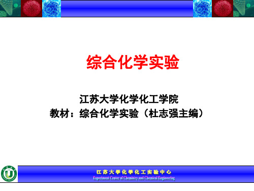 综合化学实验教材课程