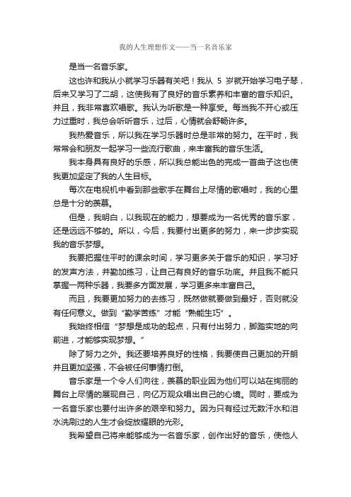 我的人生理想作文——当一名音乐家_作文650字_我的理想作文_