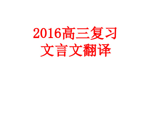 2016高三复习文言文翻译