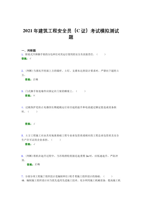 2021年建筑工程安全员(C证)考试模拟测试题(一三九)