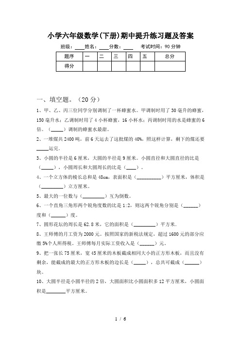 小学六年级数学(下册)期中提升练习题及答案