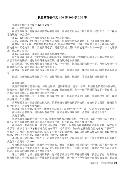 我的零花钱作文400字300字200字