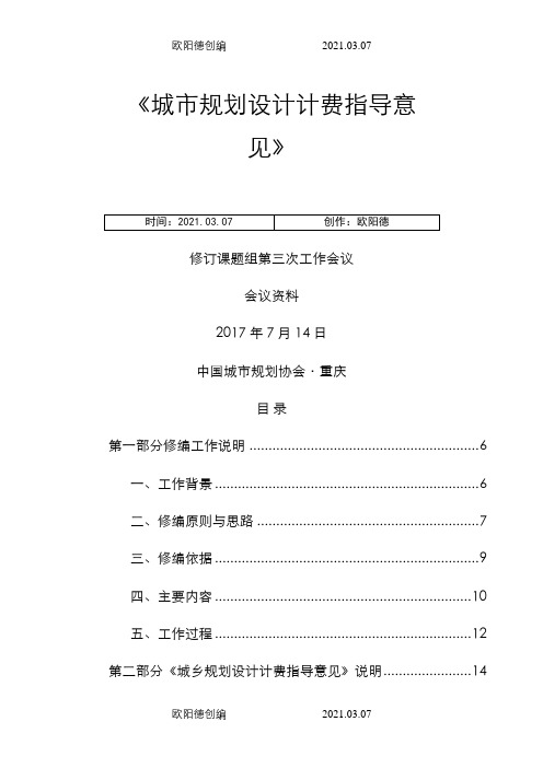 《城市规划设计计费指导意见》修订稿之欧阳德创编