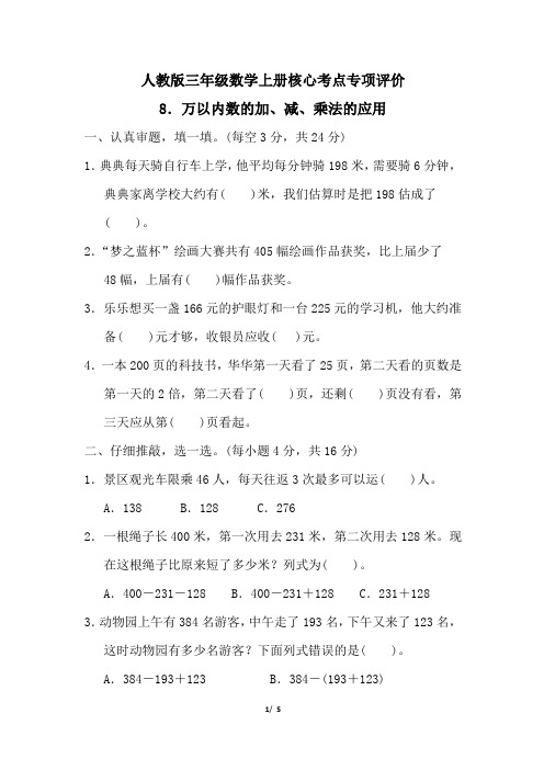 人教版三年级数学上册第四单元万以内数的加、减、乘法的应用专项试卷附答案