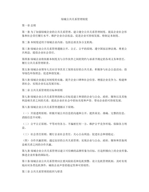 绿城公共关系管理制度